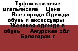 Туфли кожаные итальянские  › Цена ­ 1 000 - Все города Одежда, обувь и аксессуары » Женская одежда и обувь   . Амурская обл.,Белогорск г.